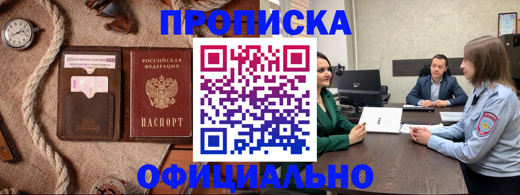 купить прописку в Магнитогорске